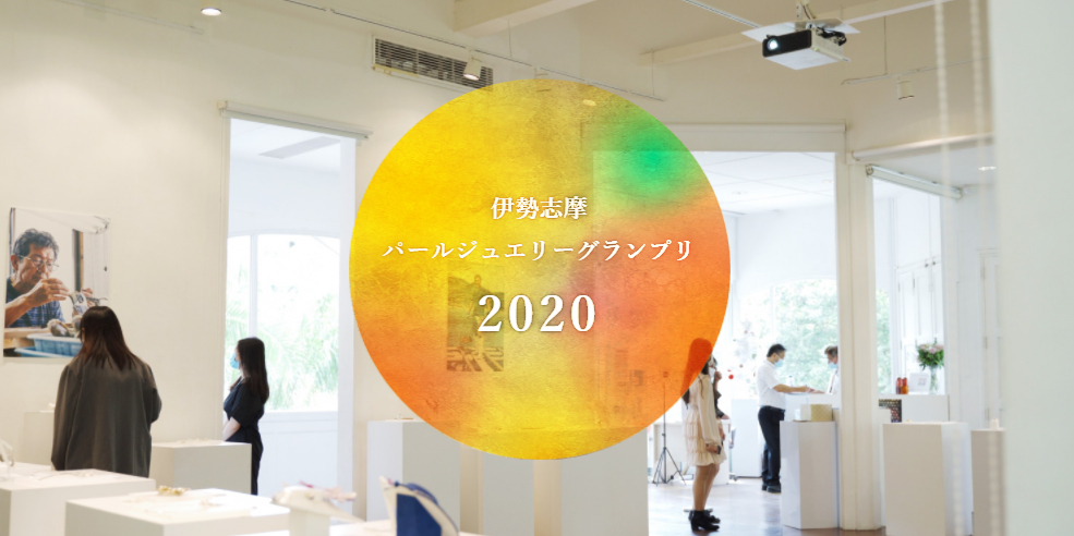 パールジュエリ―グランプリ2020の「作品集」公開!