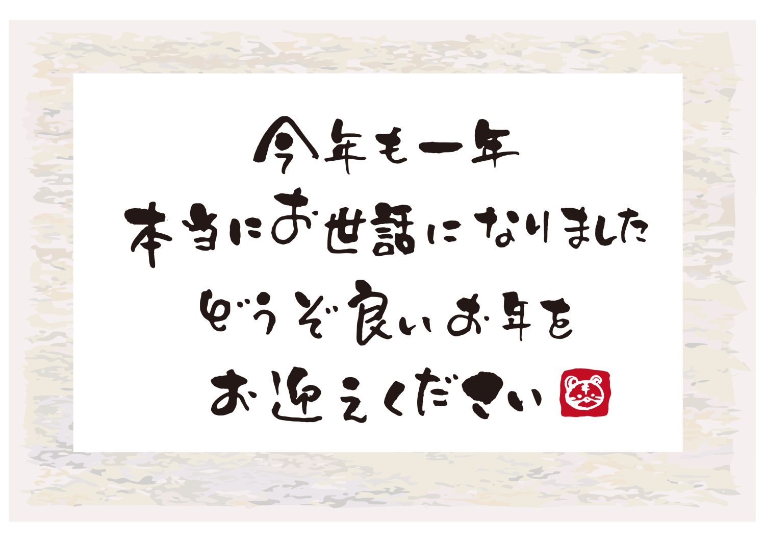 年末のご挨拶を申し上げます