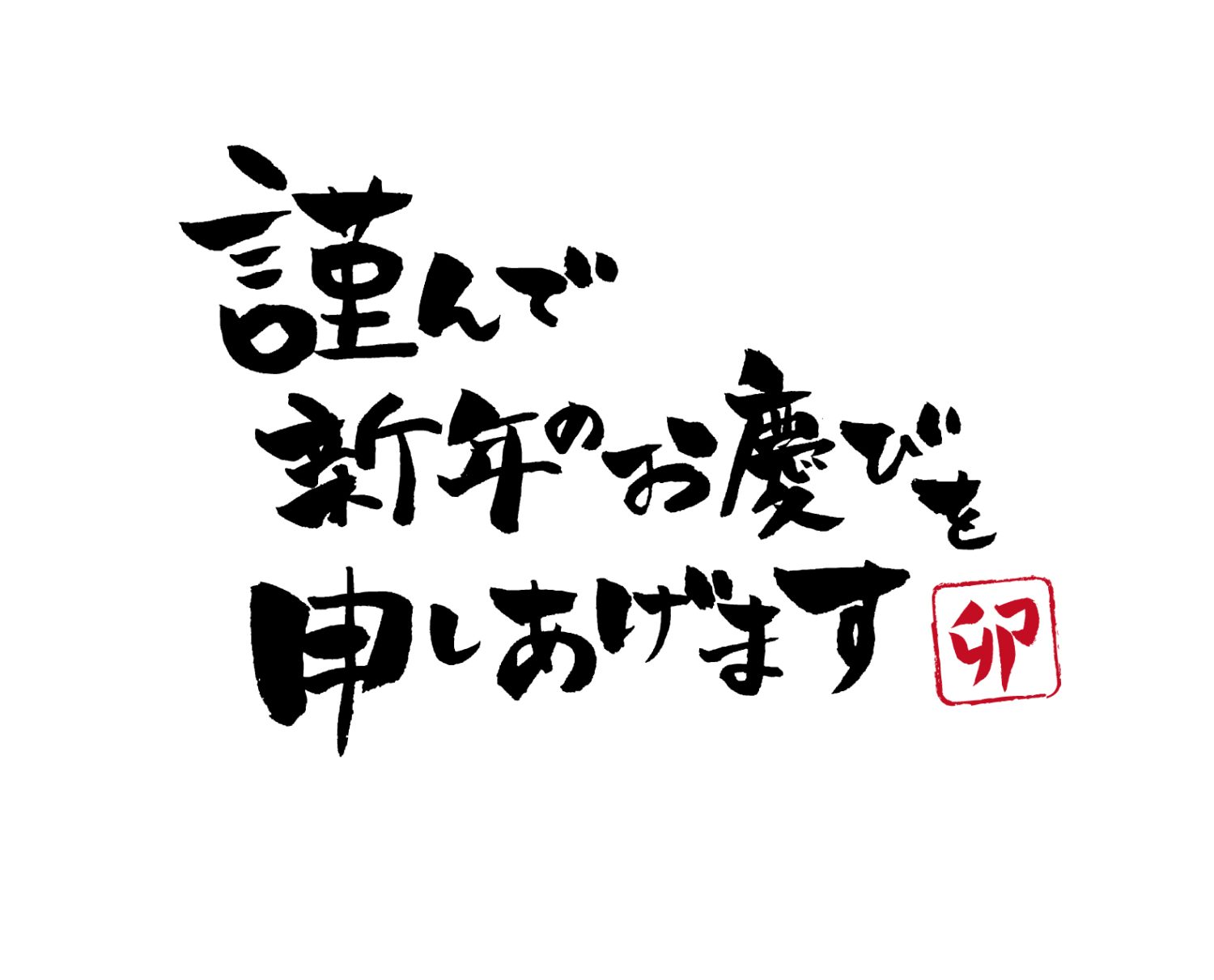 新年のご挨拶を申し上げます