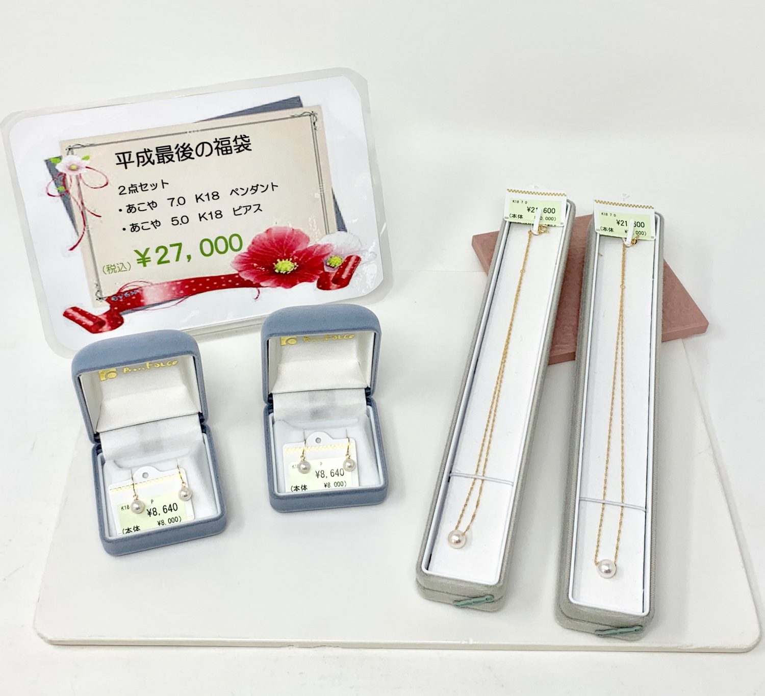 平成最後の福袋