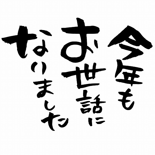 年の瀬のご挨拶を申し上げます。