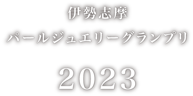 伊勢志摩パールジュエリーグランプリ2023