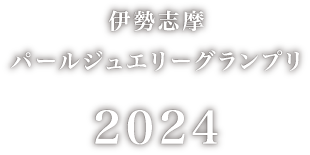 伊勢志摩パールジュエリーグランプリ2024