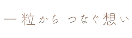 一粒からつなぐ想い